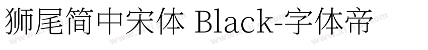 獅尾簡中宋體 Black字体转换